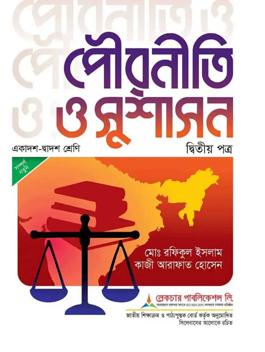 লেকচার পৌরনীতি ও সুশাসন ২য় পত্র - পরীক্ষা ২০২৬