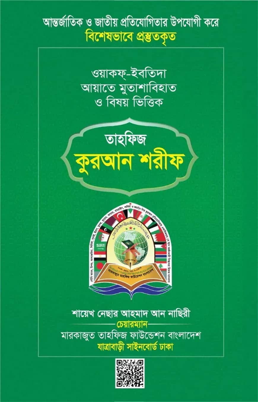 তাহফিজ কুরআন শরীফ