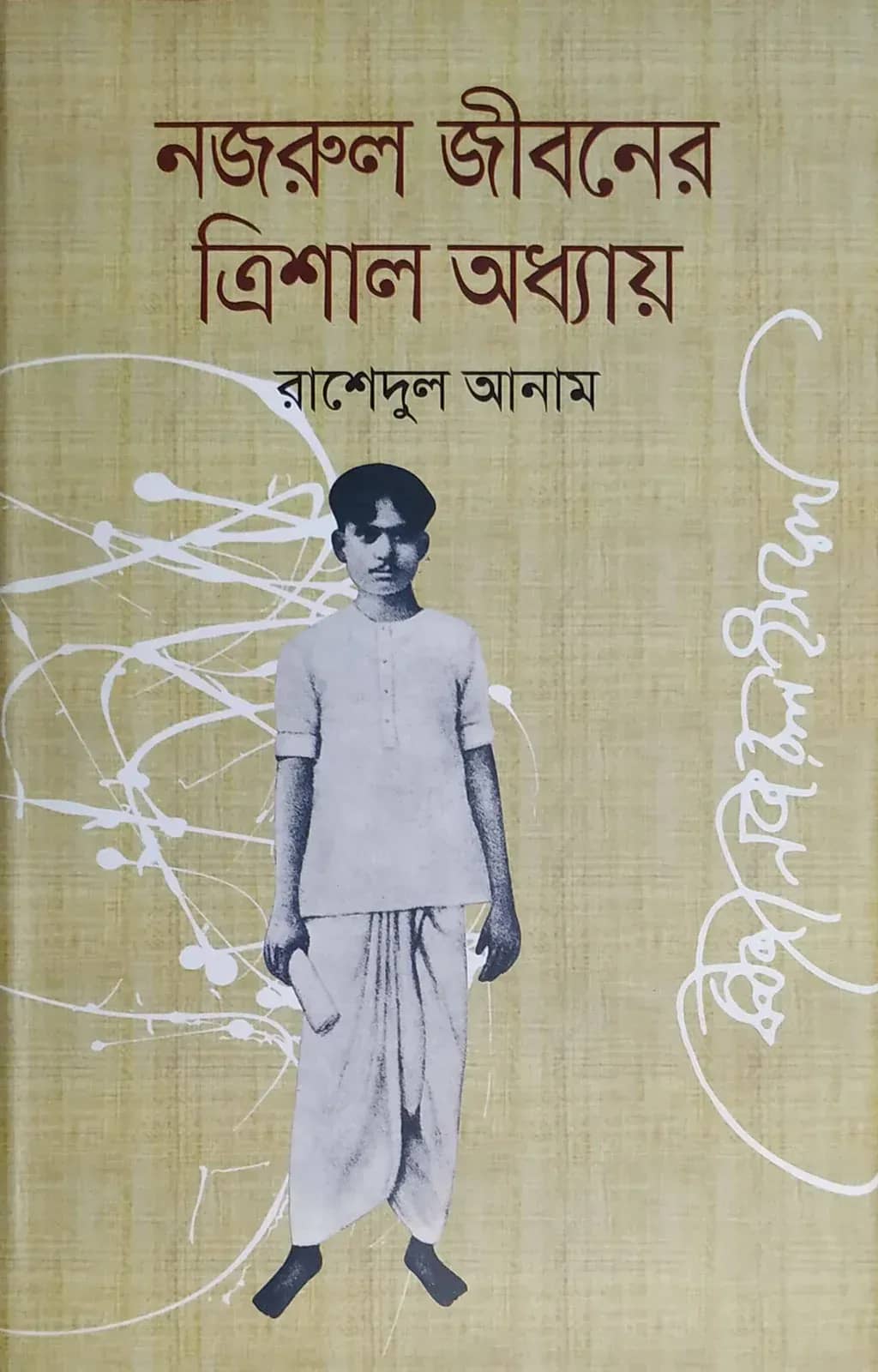 নজরুল জীবনের ত্রিশাল অধ্যায়