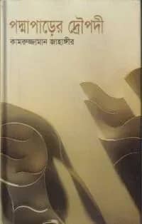 পদ্মাপাড়ের দ্রৌপদী