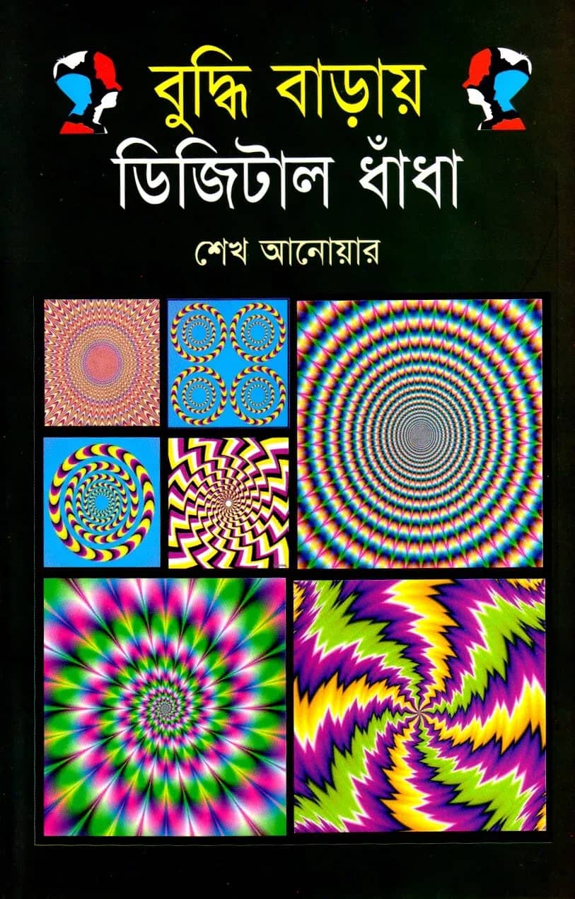 বুদ্ধি বাড়ায় ডিজিটাল ধাঁধা