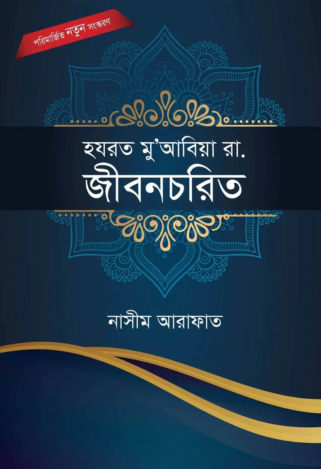 হযরত মু’আবিয়া রা. জীবনচরিত
