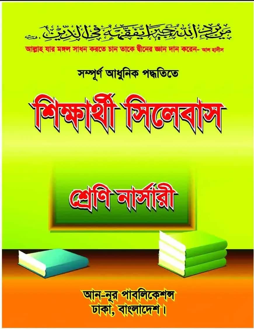 শিক্ষার্থী সিলেবাস (নার্সারি)