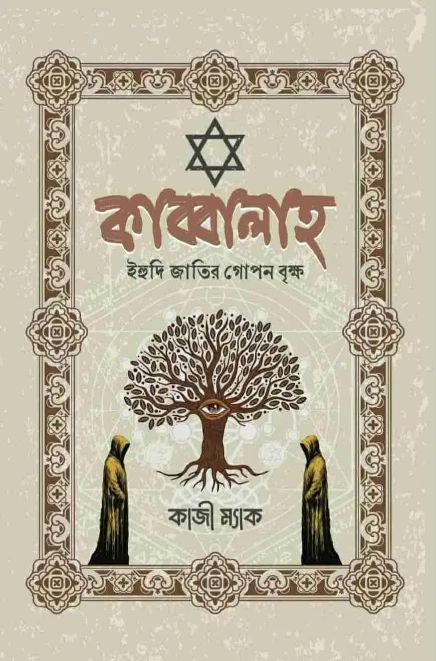 কাব্বালাহ (ইহুদি জাতির গোপন বৃক্ষ)