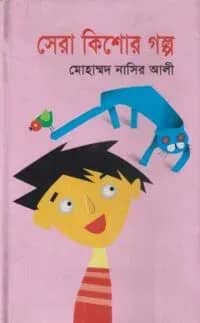 সেরা কিশোর গল্প