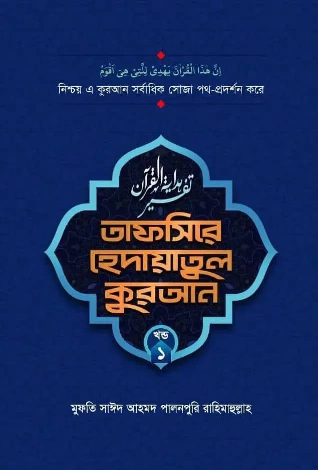 তাফসীরে হেদায়াতুল কুরআন (১-৯ খণ্ড)