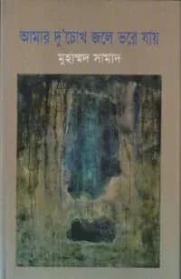 আমার দু’চোখ জলে ভরে যায়