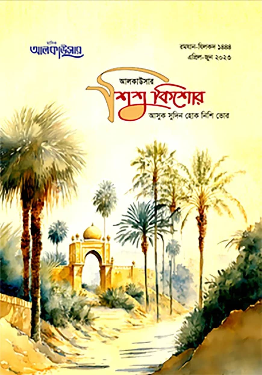 আলকাউসার ত্রৈমাসিক শিশুকিশোর (এপ্রিল-জুন ২০২৩)