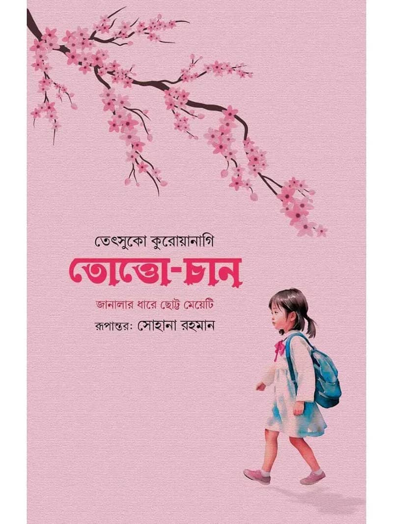 তোত্তোচান : জানালার ধারে ছোট্ট মেয়েটি