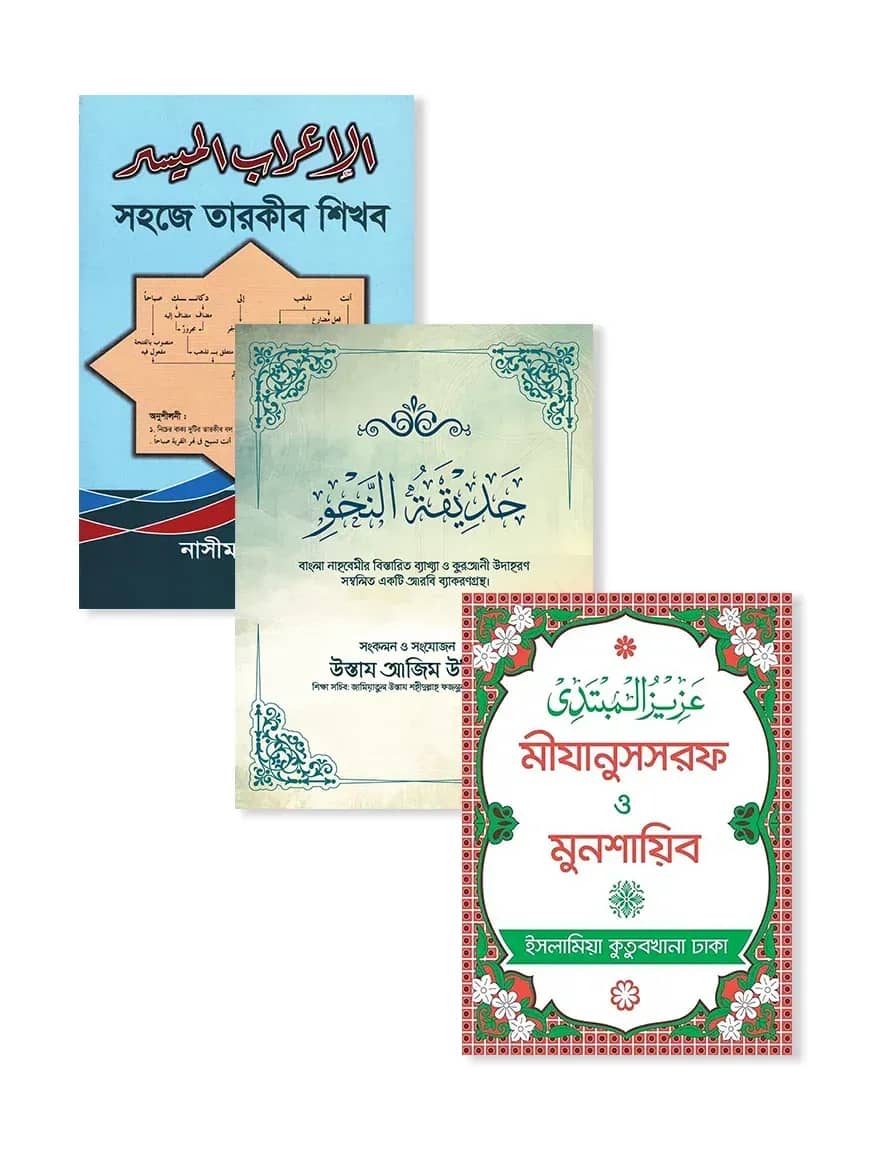 আরবী শেখার দরজা প্যাকেজ