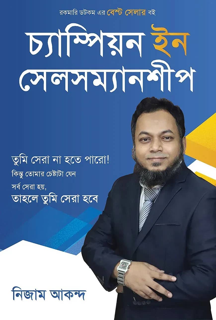 চ্যাম্পিয়ন ইন সেলসম্যানশীপ