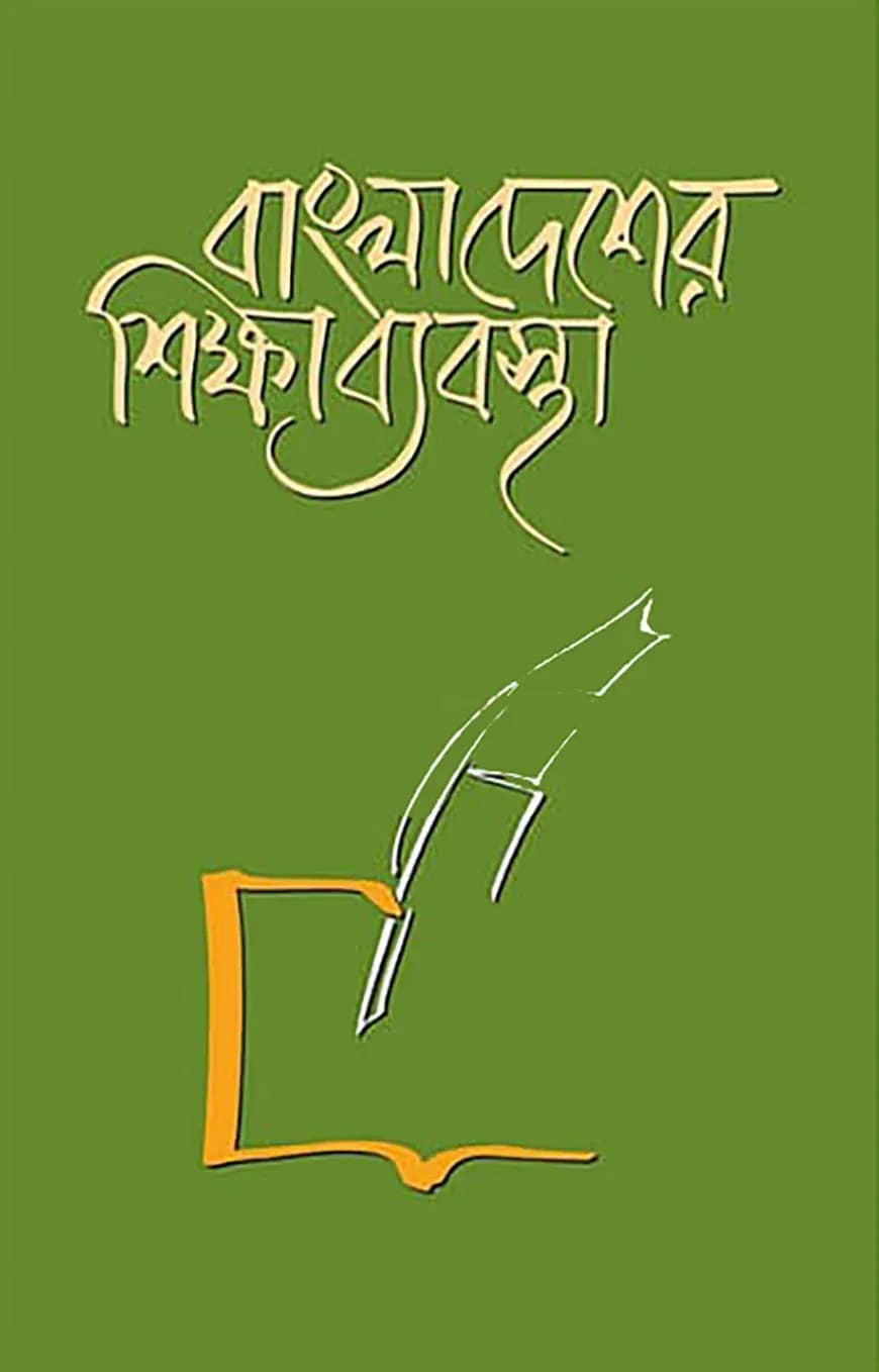 বাংলাদেশের শিক্ষা ব্যবস্থা