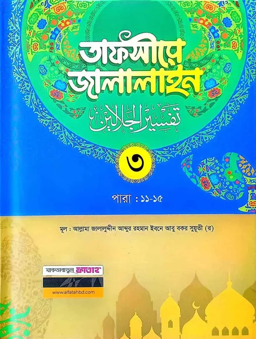 তাফসীরে জালালাইন-৩য় খন্ড (বাংলা মাধ্যম)(দুই কালার)(জামাত-জালালাইন) - কোড-JLKTJ3C