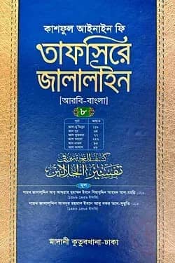 তাফসিরে জালালাইন (আরবি-বাংলা)-৮ম খণ্ড
