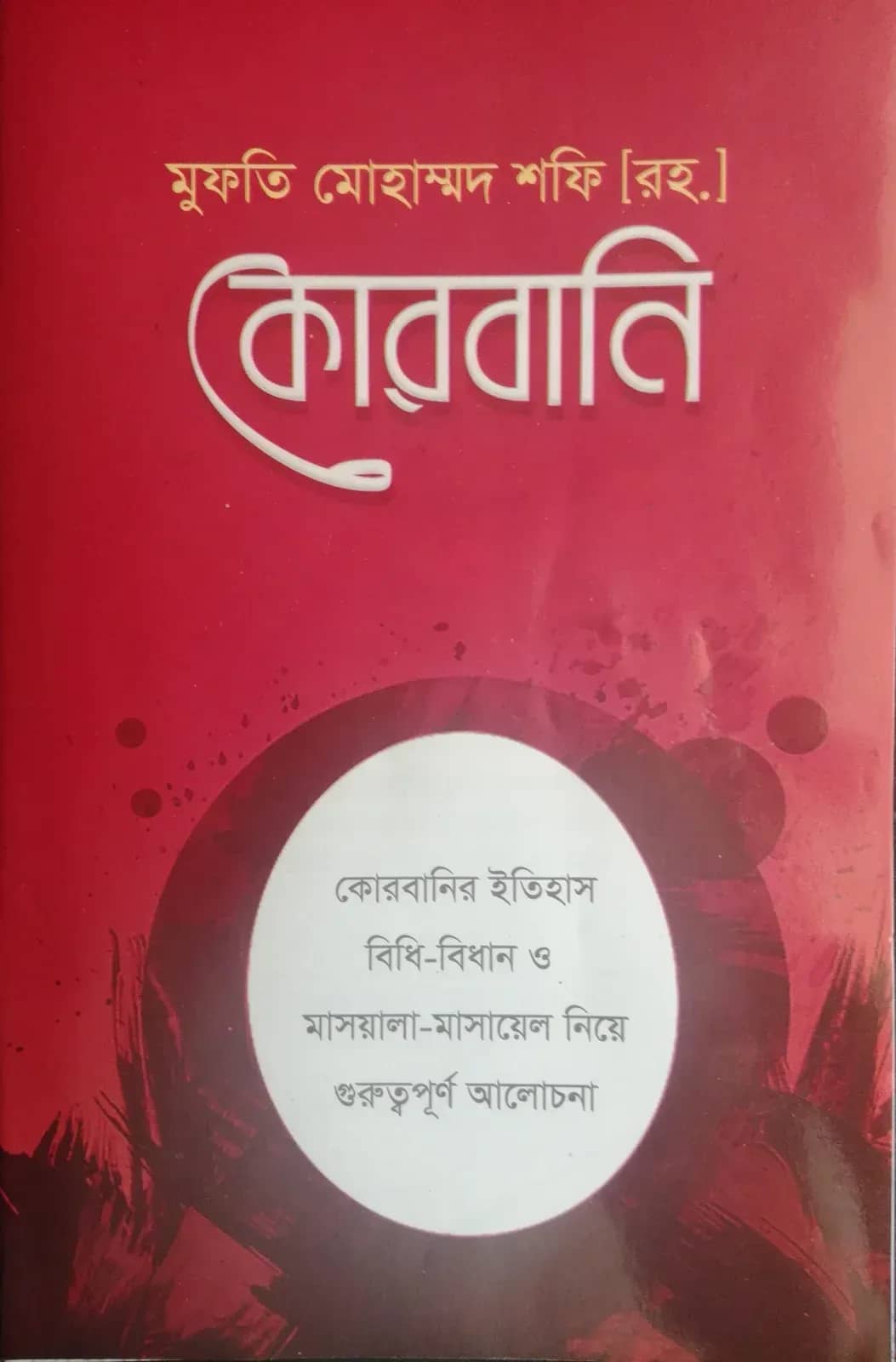 কোরবানি