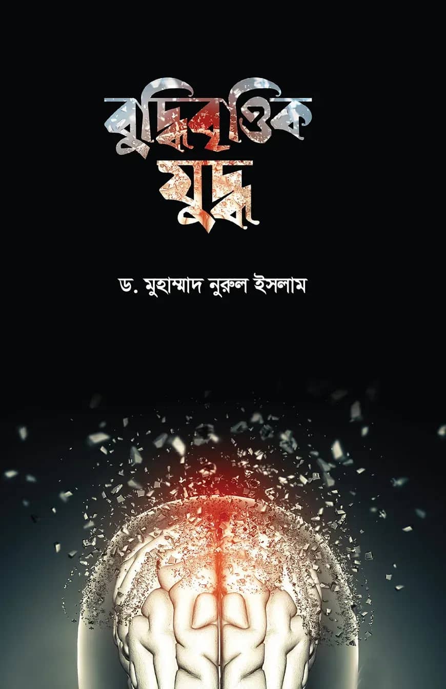 বুদ্ধিবৃত্তিক যুদ্ধ