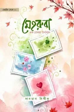 মেহরুবা