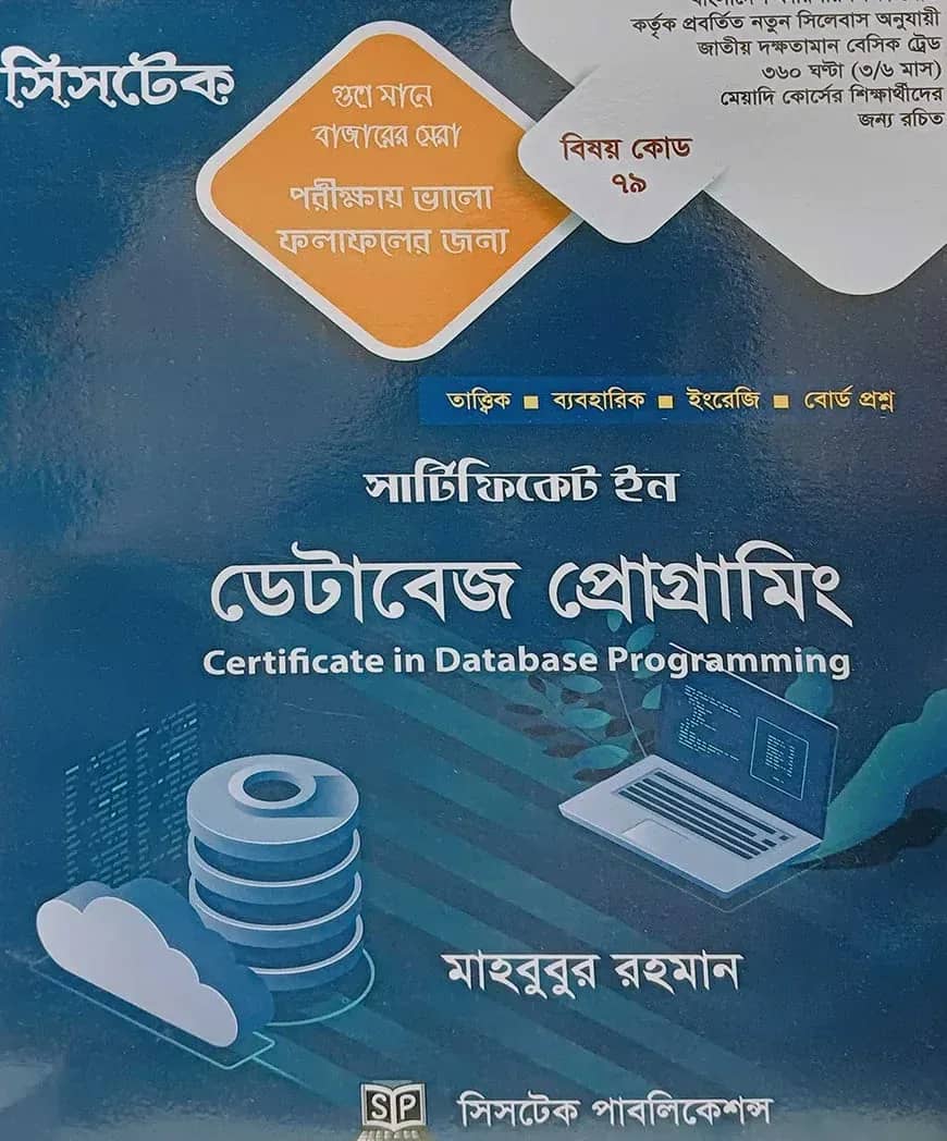 সার্টিফিকেট ইন ডেটাবেজ প্রোগ্রামিং