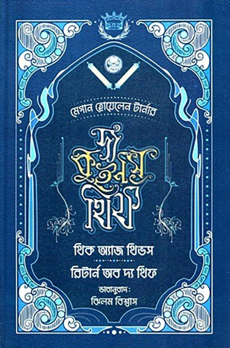 দ্য কুইন'স থিফ সিরিজ (৫, ৬) - থিক অ্যাজ থিভস এন্ড রিটার্ন অভ দ্য থিফ