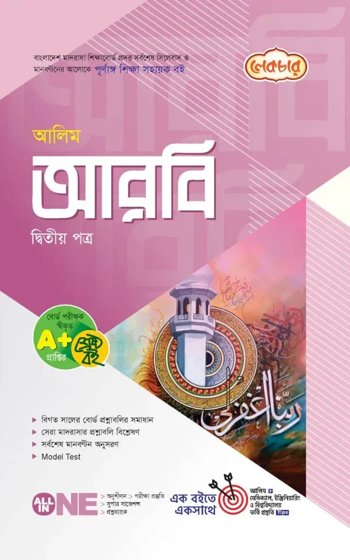 লেকচার আলিম আরবি ২য় পত্র পরীক্ষা-২০২৬