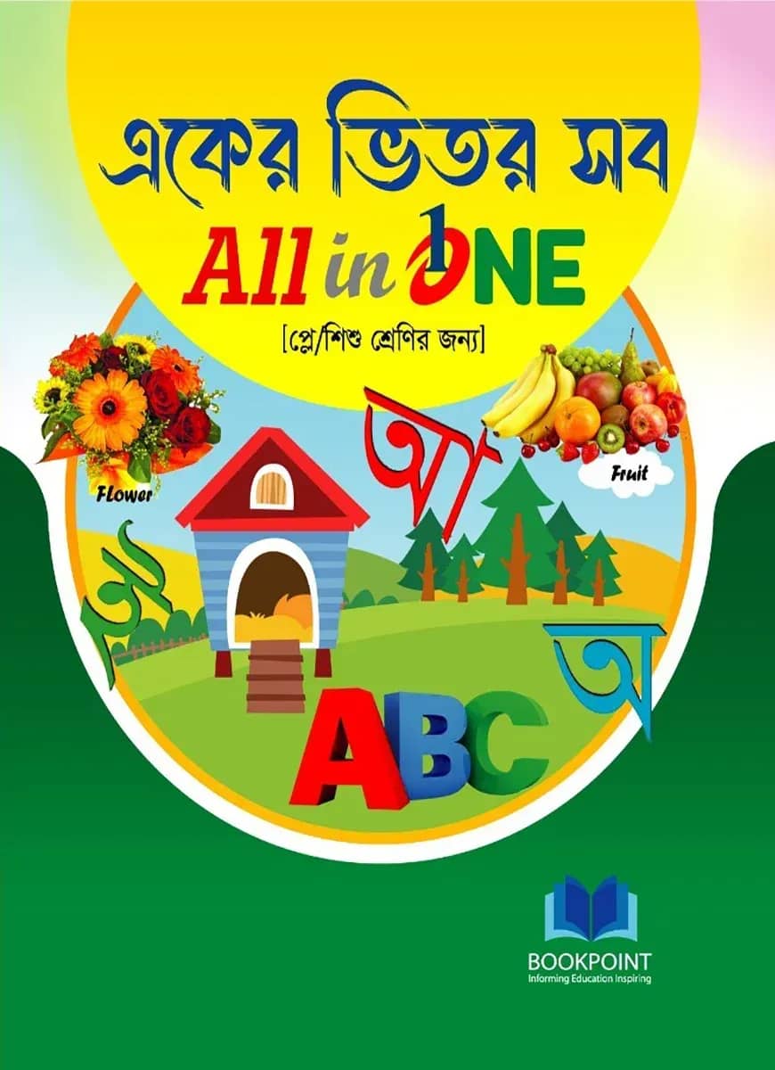 একের ভিতর সব