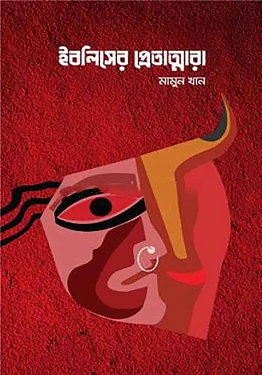 ইবলিসের প্রেতাত্মারা