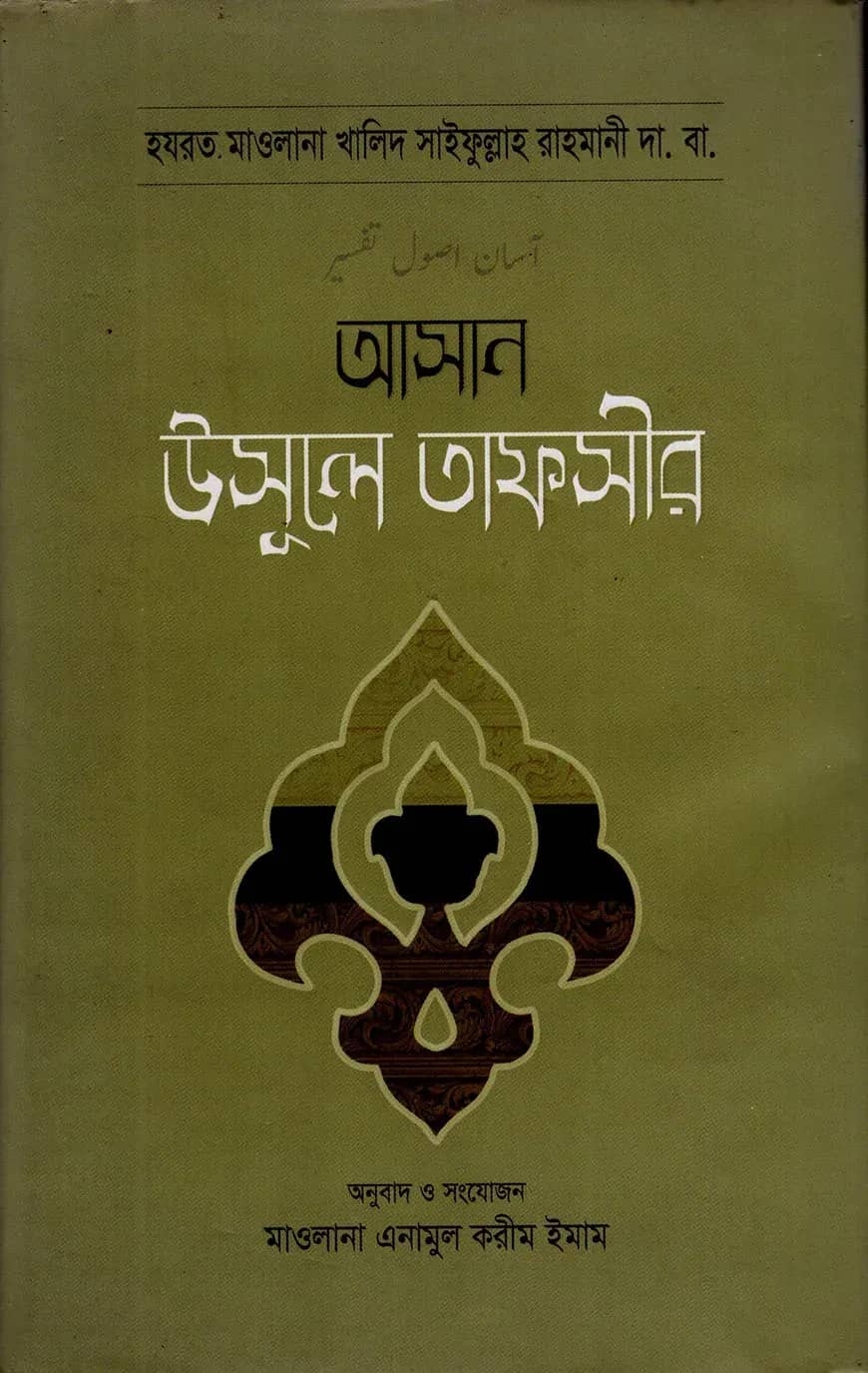 আসান উসূলে তাফসীর