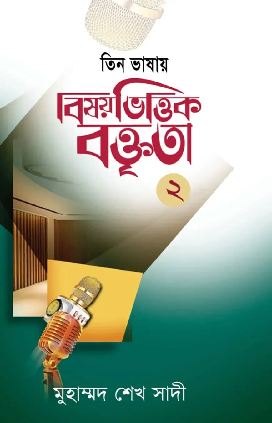বিষয়ভিত্তিক বক্তৃতা - ২