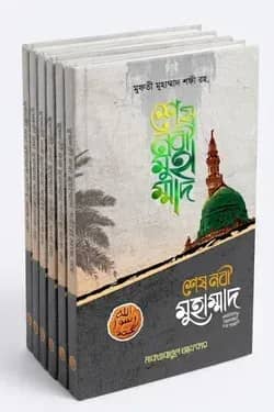 শেষ নবী মুহাম্মাদ (সাল্লাল্লাহু আলাইহি ওয়া সাল্লাম) (৫টি বইয়ের বান্ডেল)