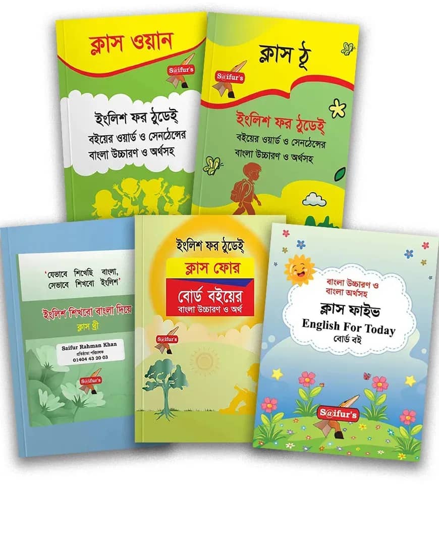 সাইফুর'স ইংলিশ ফর টুডে ক্লাস ওয়ান থেকে ক্লাস ফাইভ
