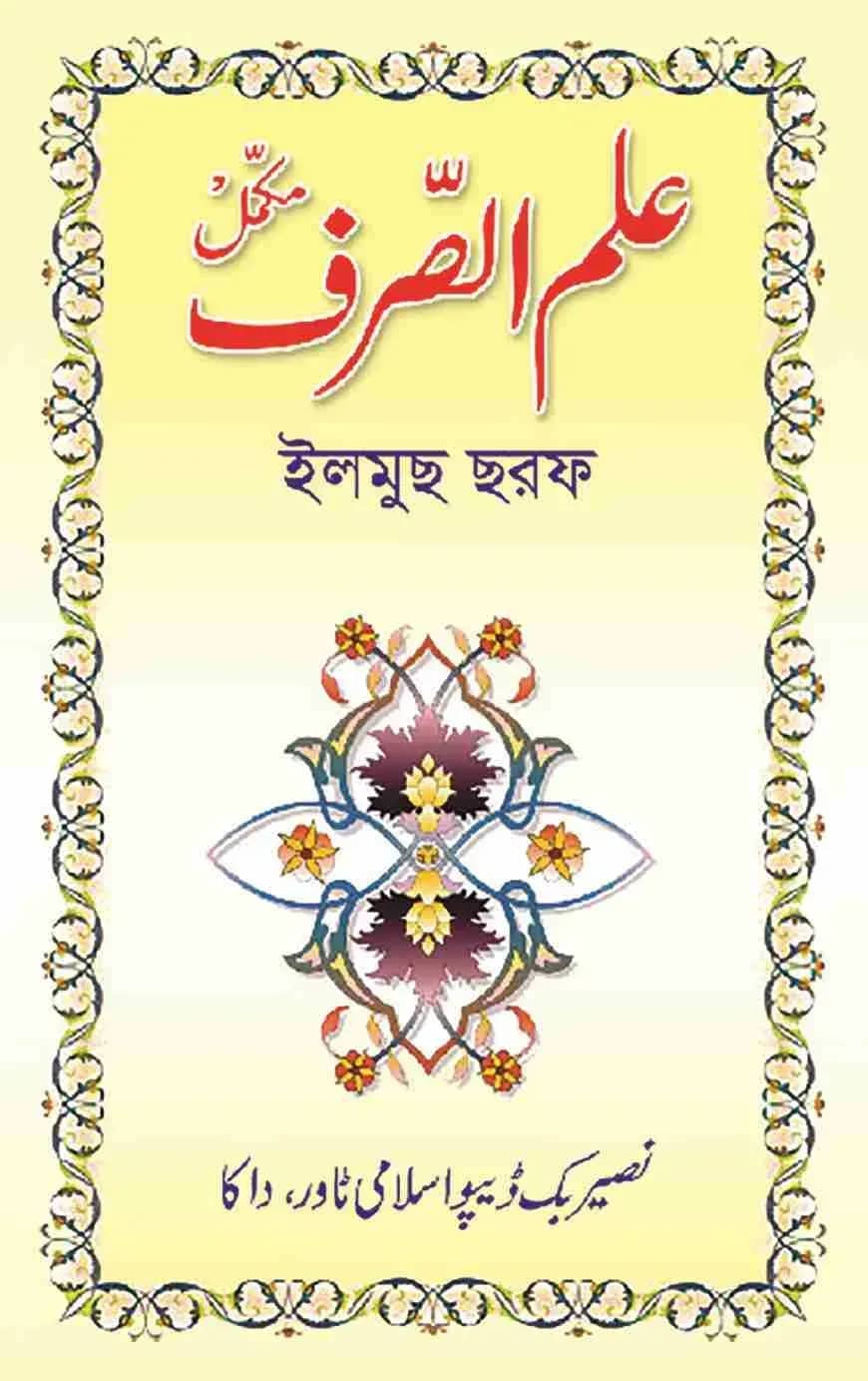 ইলমুছ ছরফ উর্দূ