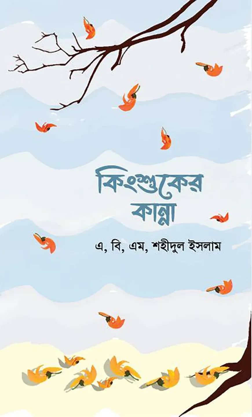 কিংশুকের কান্না