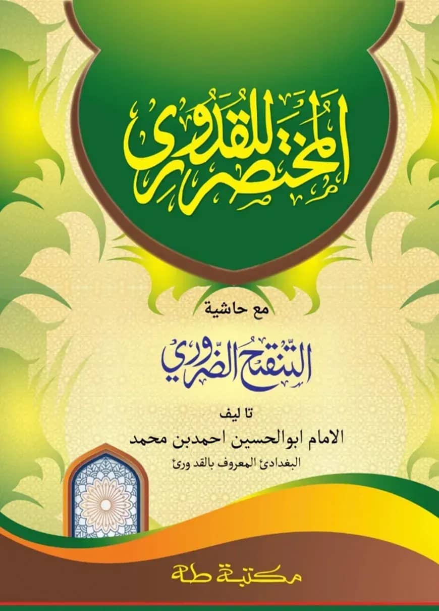মুখতাসারুল কুদূরী মতন কদীম
