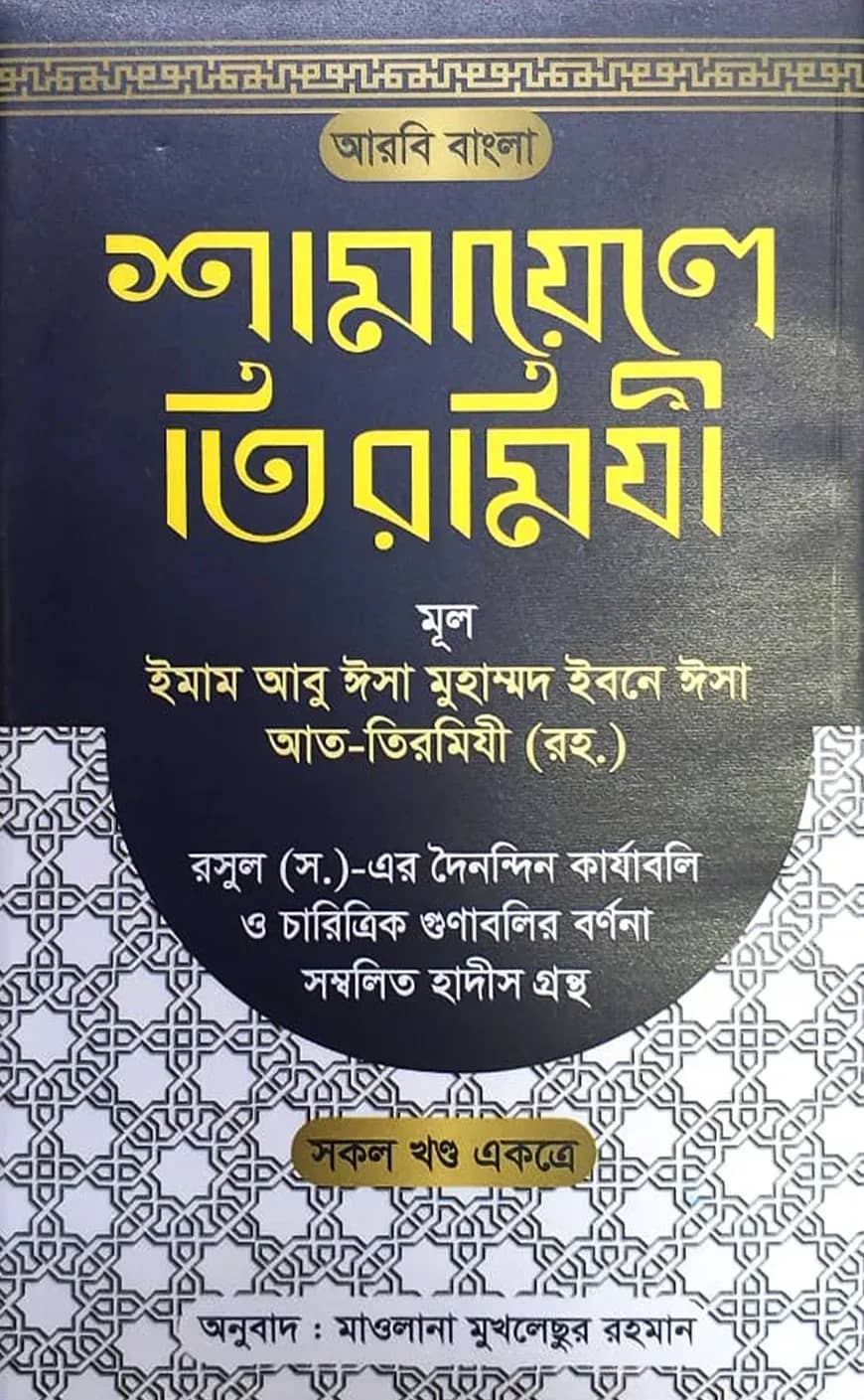 শামায়েলে তিরমিযী