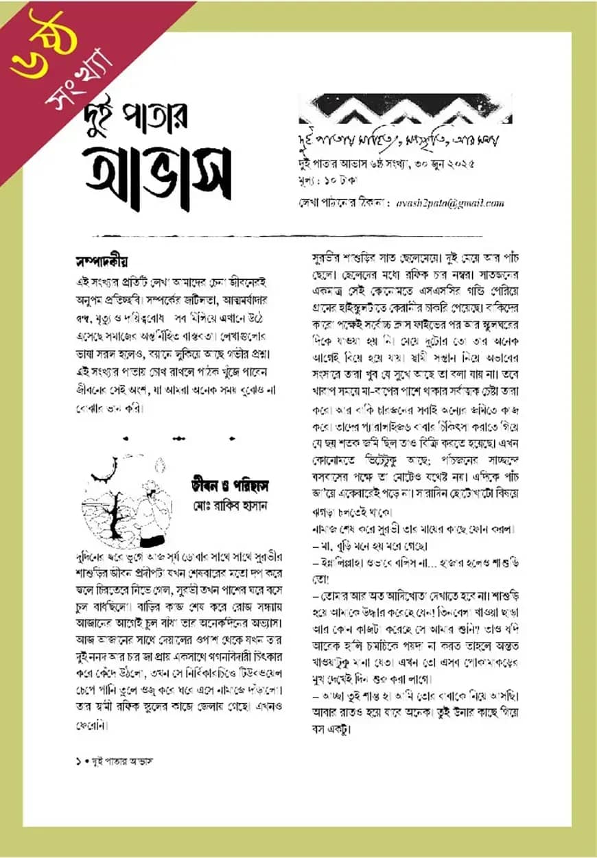 দুই পাতার আভাস (৬ষ্ঠ সংখ্যা-৩০ জুন ২০২৫)