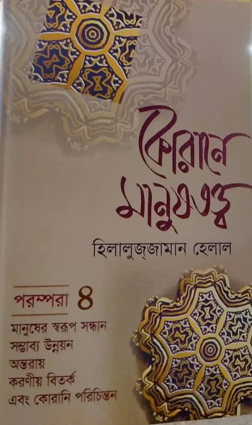 কোরানে মানুষতত্ত্ব পরম্পরা-৪