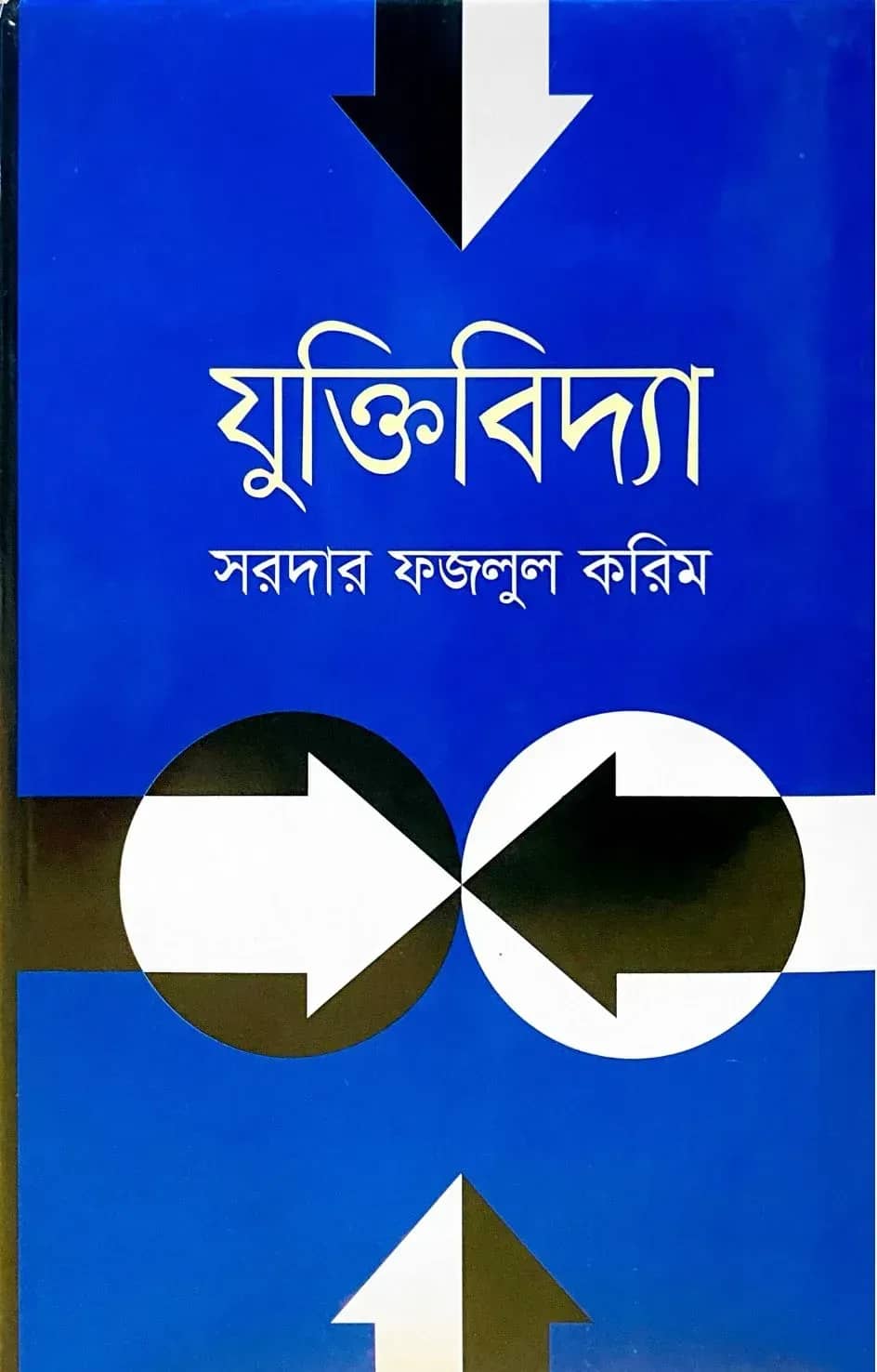 যুক্তিবিদ্যা