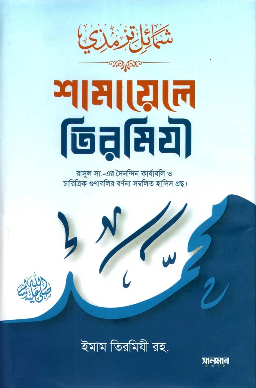 শামায়েলে তিরমিযী