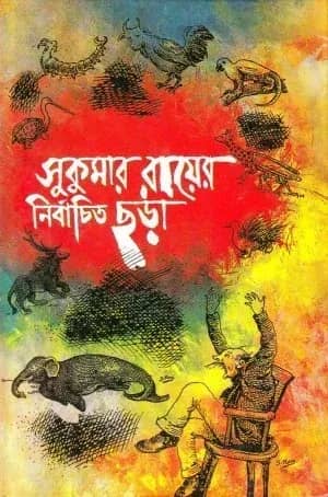 সুকুমার রায়ের নির্বাচিত ছড়া