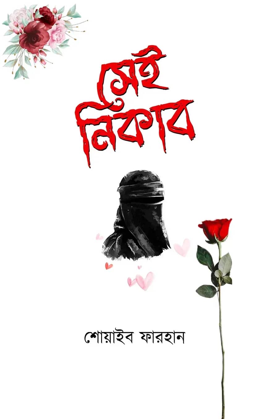 সেই নিকাব