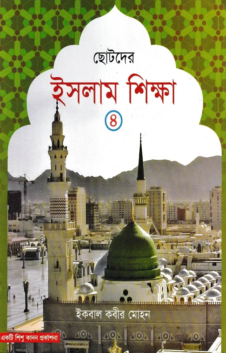 ছোটদের ইসলাম শিক্ষা - ৪র্থ খন্ড