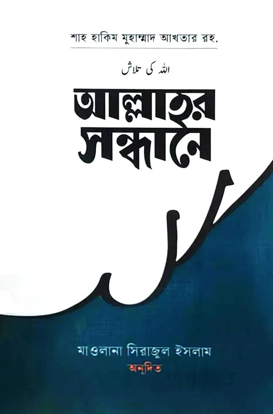 আল্লাহ্র সন্ধানে