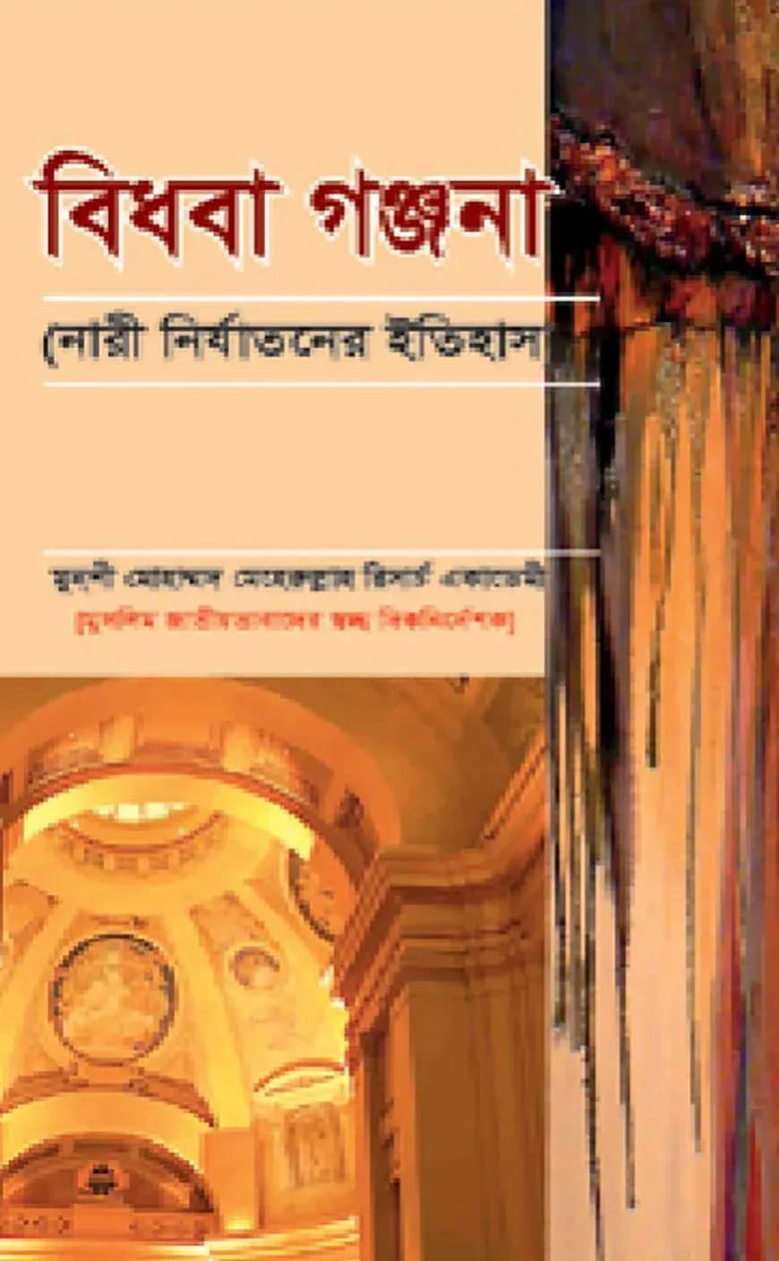বিধবা গঞ্জনা