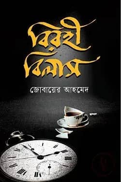 বিরহী বিলাস