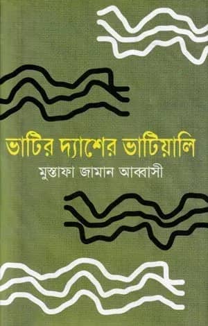 ভাটির দ্যাশের ভাটিয়ালি