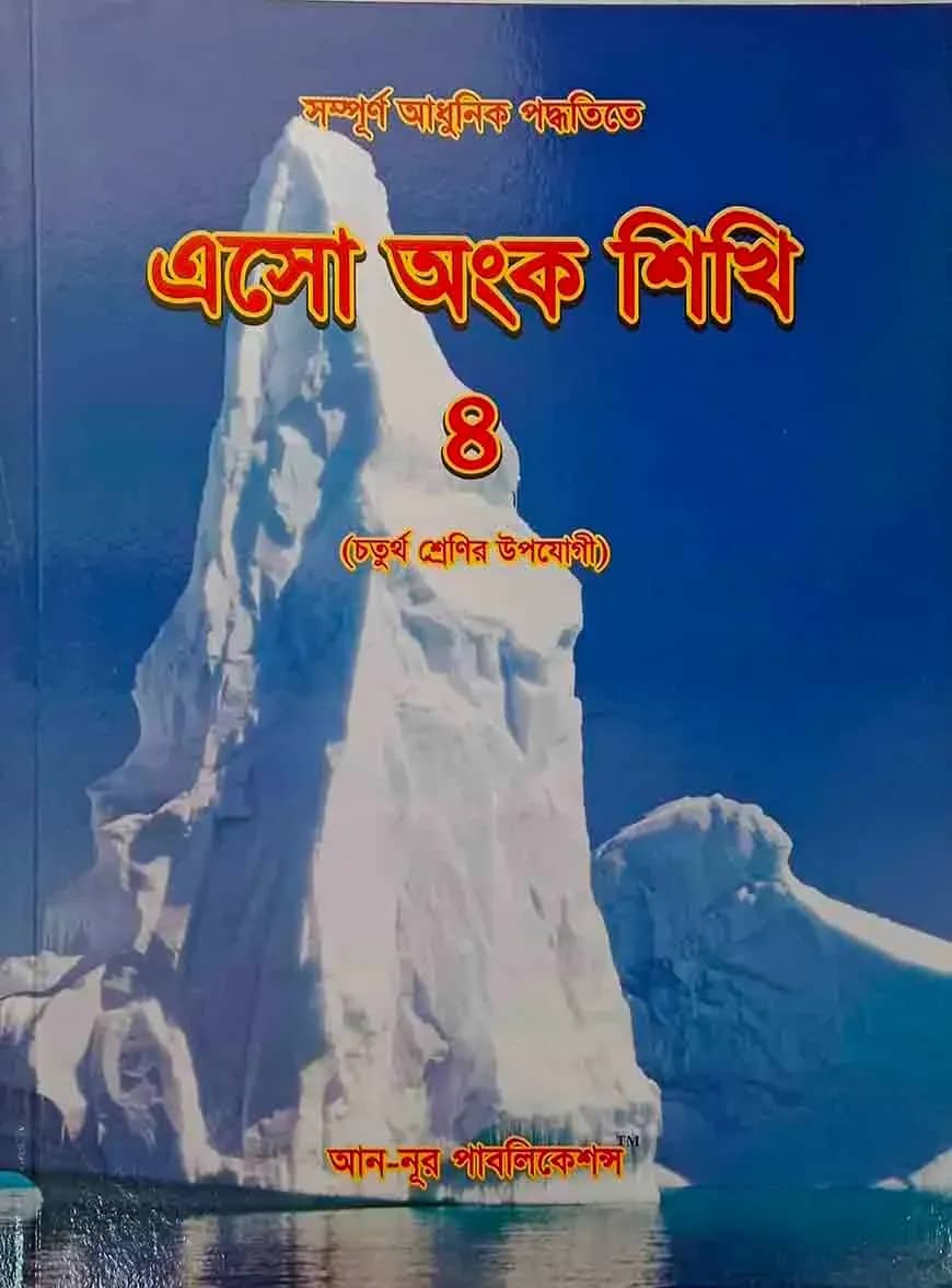 এসো অংক শিখি ৪