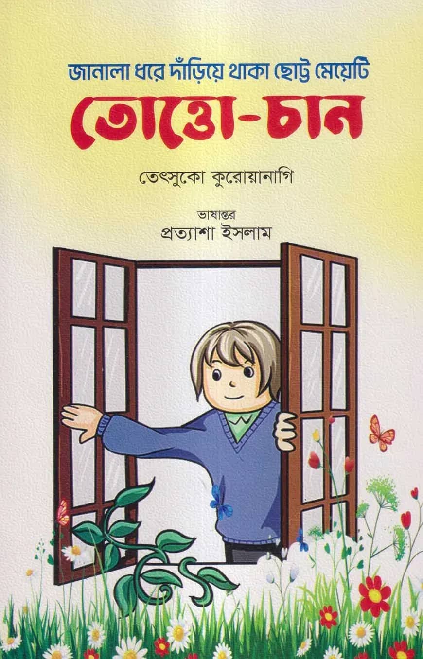 তোত্তো-চান: জানালা ধরে দাঁড়িয়ে থাকা ছোট্ট মেয়েটি
