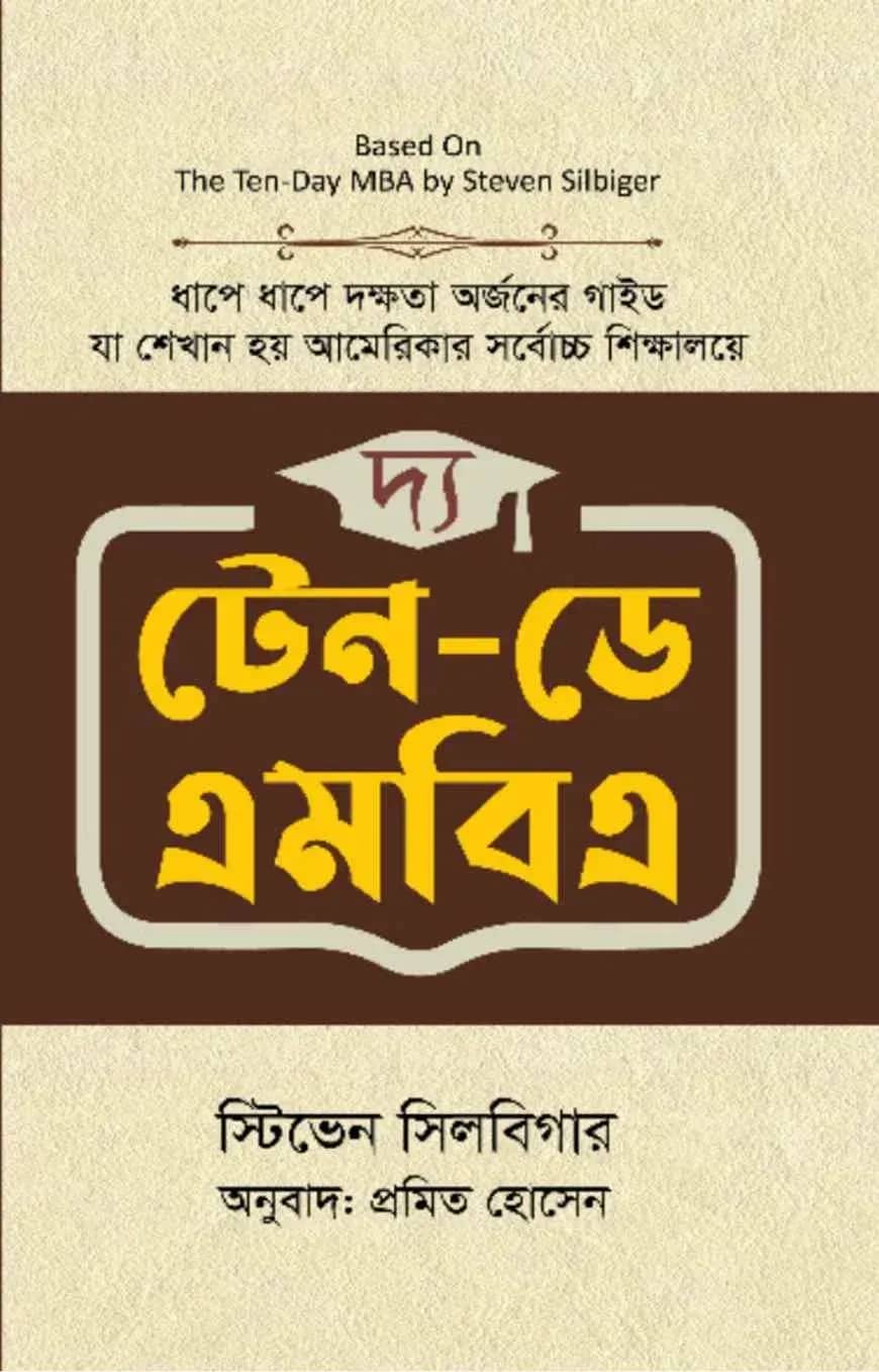 দ্য টেন-ডে এমবিএ