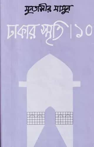 ঢাকার স্মৃতি-১০
