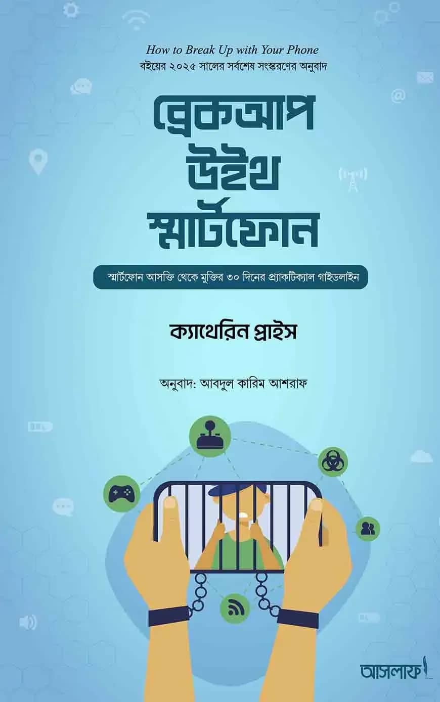 ব্রেকআপ উইথ স্মার্টফোন